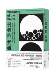 弱者的武器：日常抵抗形式的謹慎反抗和精明順從，資本主義滲透下的農民抗爭民族誌