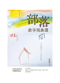 部落敘事現象選：只是獨白　只是旁觀