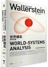世界體系分析引論
