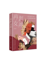 再製女神：當代台灣女作家的女性重塑與歷史重詮