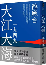 大江大海一九四九（新裝珍藏版）