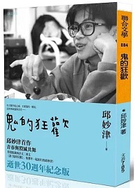 鬼的狂歡