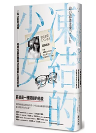 凍結的少女：一具冰封的遺體，揭開校園集體霸凌與體制失語的真相