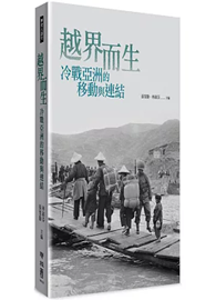 越界而生：冷戰亞洲的移動與連結