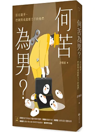 何苦為男？活在競爭、控制與成就壓力下的他們