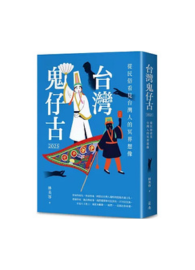 台灣鬼仔古2025：從民俗看見台灣人的冥界想像