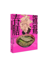 鴛鴦春膳：Le Banquet aphrodisiaque