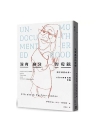 沒有身分的母親：關於移民創傷，以及未被書寫的母職