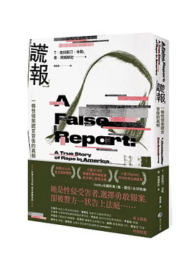 謊報：一椿性侵案謊言背後的真相