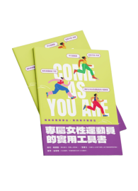 專屬女性運動員的實用工具書