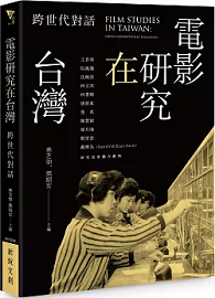電影研究在台灣：跨世代對話