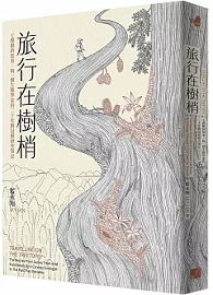 旅行在樹梢：七棵樹的故事，與一個生態學家的二十年樹冠層研究筆記