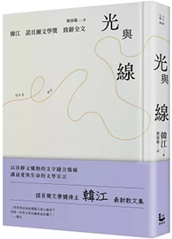 光與線【最新散文集＋諾貝爾文學獎致辭全文，精裝紀念版】