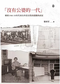 「沒有公婆的一代」：解析1940/50年代來台外省女性的逃難與成家