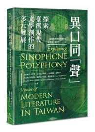 異口同「聲」：探索臺灣現代文學創作的多元發展