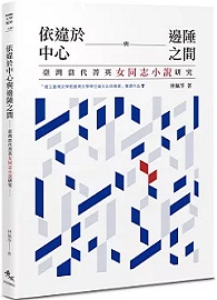依違於中心與邊陲之間：臺灣當代菁英女同志小說研究