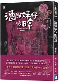 酒與妹仔的日常