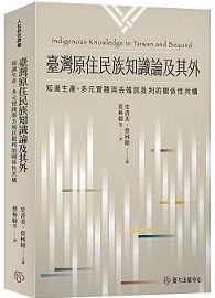 臺灣原住民族知識論及其外：知識生產、多元實踐與去殖民批判的關係性共構