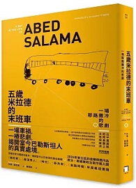 五歲米拉德的末班車： 一場耶路撒冷的悲劇