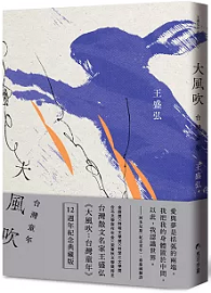 大風吹：台灣童年（12週年紀念典藏版）