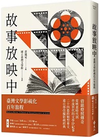 故事放映中：臺灣文學影視化百年旅程