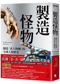 製造怪物：創造「非人物種」的全球人類歷史
