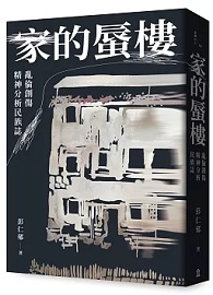 家的蜃樓：亂倫創傷精神分析民族誌