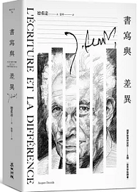 書寫與差異（解構主義大師德希達代表作經典改版）