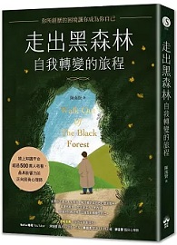 走出黑森林—自我轉變的旅程：你所經歷的困境讓你成為你自己