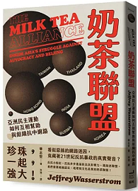 奶茶聯盟：亞洲民主運動如何互相幫助與組織抗中網路
