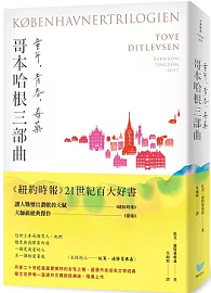 哥本哈根三部曲：童年、青春、毒藥【暢銷經典版，全一冊】