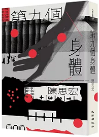 第九個身體（增訂新版）