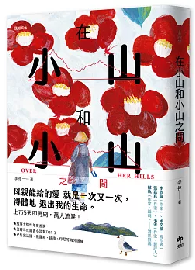 在小山和小山之間