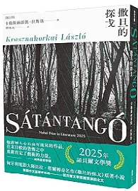 撒旦的探戈：（2025諾貝爾文學獎得主卡勒斯納霍凱「啟示錄三部曲」Ⅰ）【全新增訂版】