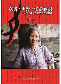 女書 • 田野 • 生命敘說：最後一代女書自然傳人何豔新