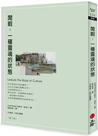 閒暇 : 一種靈魂的狀態