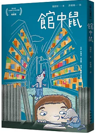 館中鼠