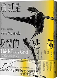 這就是身體的悲傷