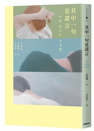 其中一句是謊言【特別收錄：作者手寫問候印簽扉頁】