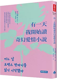 有一天我開始讀奇幻愛情小說
