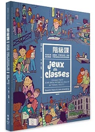 階級課：受到托瑪．皮凱提《平等的反思》啟發，探討階級、平等與財富分配的思辨漫畫