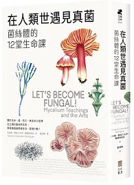 在人類世遇見真菌：菌絲體的12堂生命課