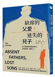 缺席的父愛，迷失的兒子：在父親意象失落的時代，如何成為一個男人？