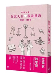 你說天長，我說遞酒：同婚法寶