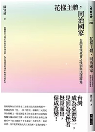 花樣主體，同治國家：台灣當代社會之性別與法律躍進