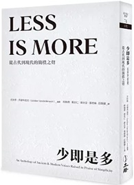 少即是多（2025年版）：從古代到現代的簡樸之聲
