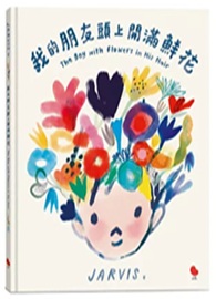 我的朋友頭上開滿鮮花