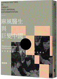 麻風醫生與巨變中國：後帝國實驗下的疾病隱喻與防疫歷史（新版）