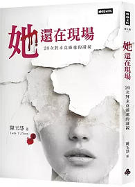她還在現場：20次對未竟靈魂的凝視