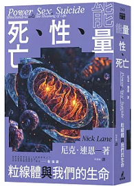 能量、性、死亡：粒線體與我們的生命